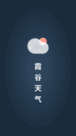 霞谷天气截图