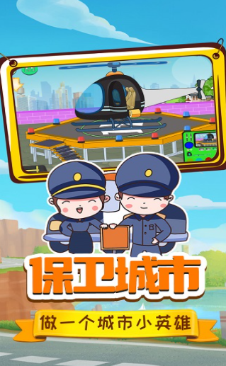 小警察大冒险截图