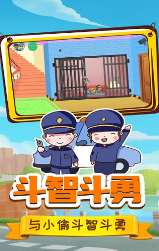 小警察大冒险截图