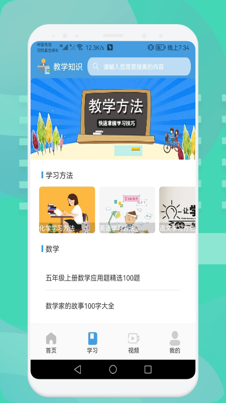 中小学数学学习截图