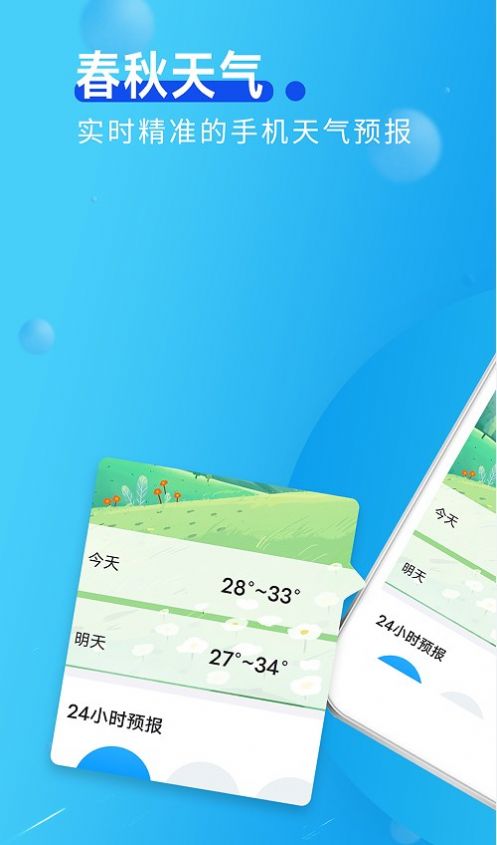 春秋天气图1