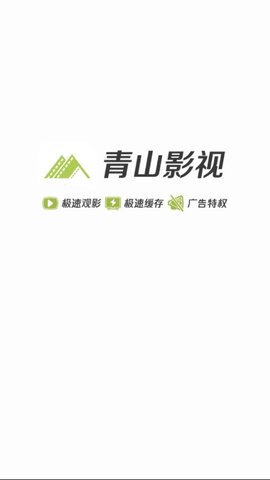 青山影视TV版截图