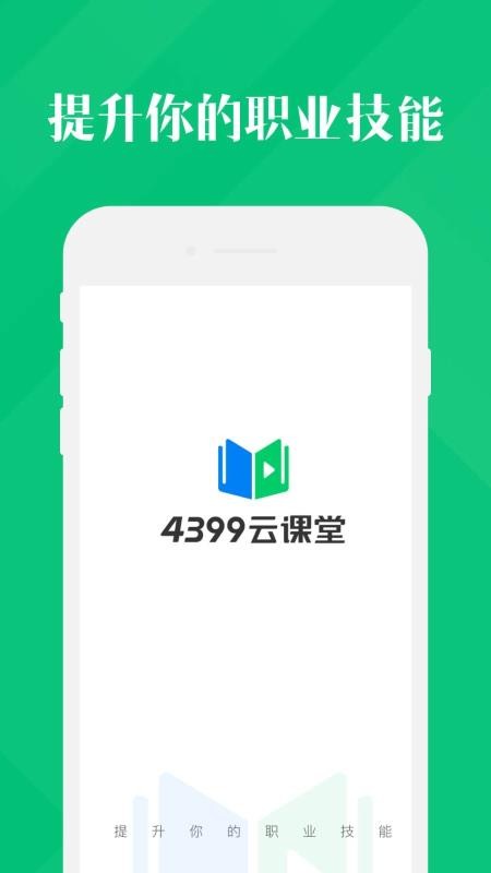 4399云课堂截图