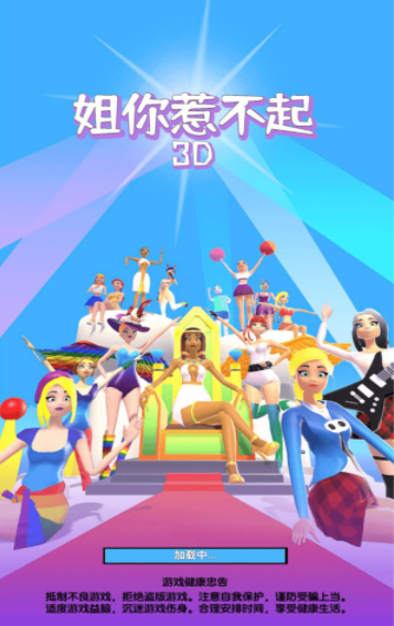 姐你惹不起3D截图