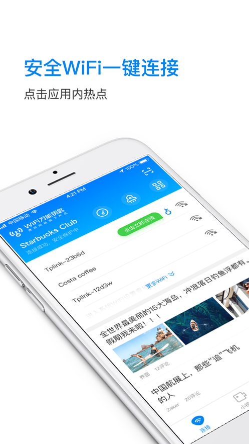 万能钥匙wifi去升级截图