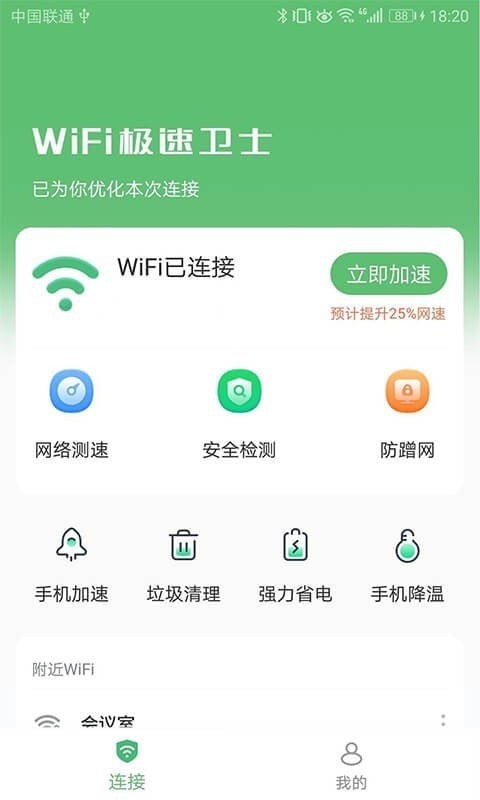 急速网络卫士截图