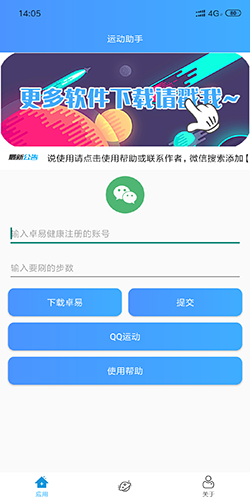 微信运动修改小助手截图