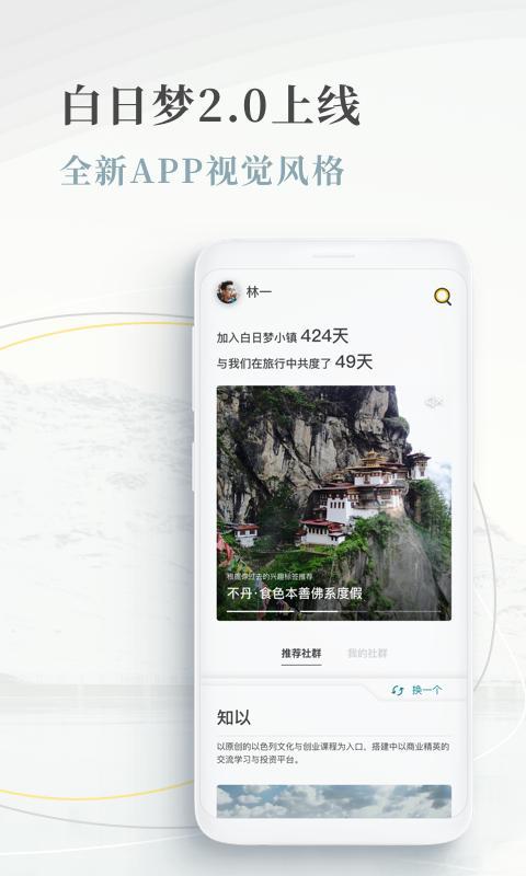 白日梦旅行截图