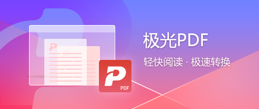 极光PDF截图