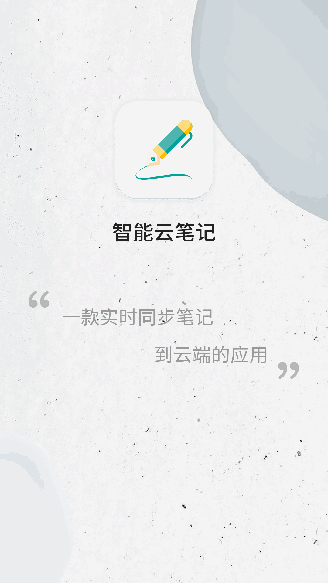 智能云笔记截图