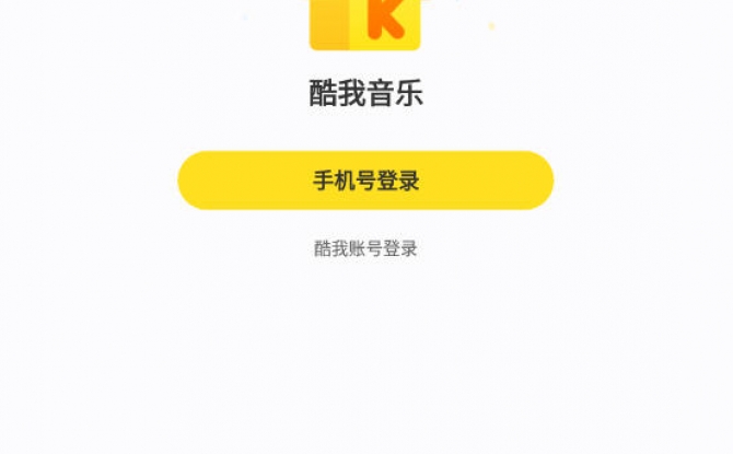 酷我音乐年费vip解锁版截图