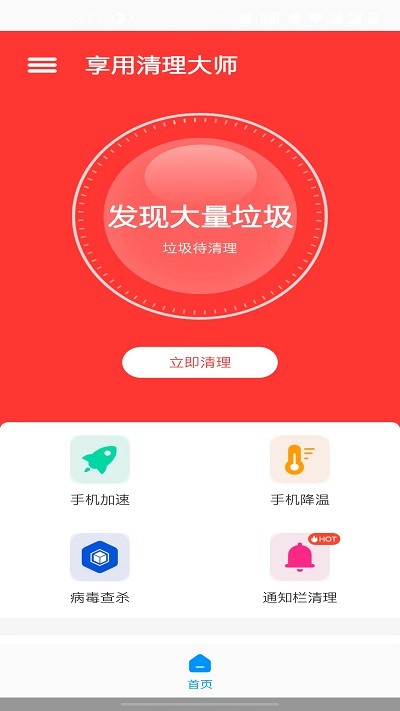 享用清理大师截图