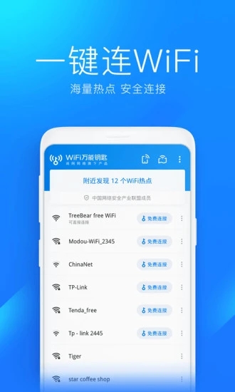 Wlan万能匙子截图