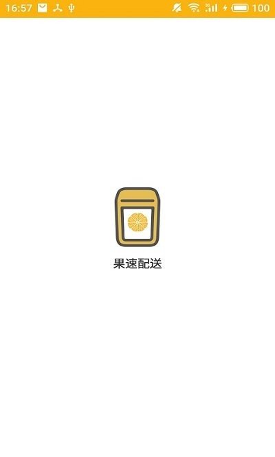 果速配送截图