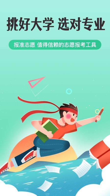 报准高考志愿截图