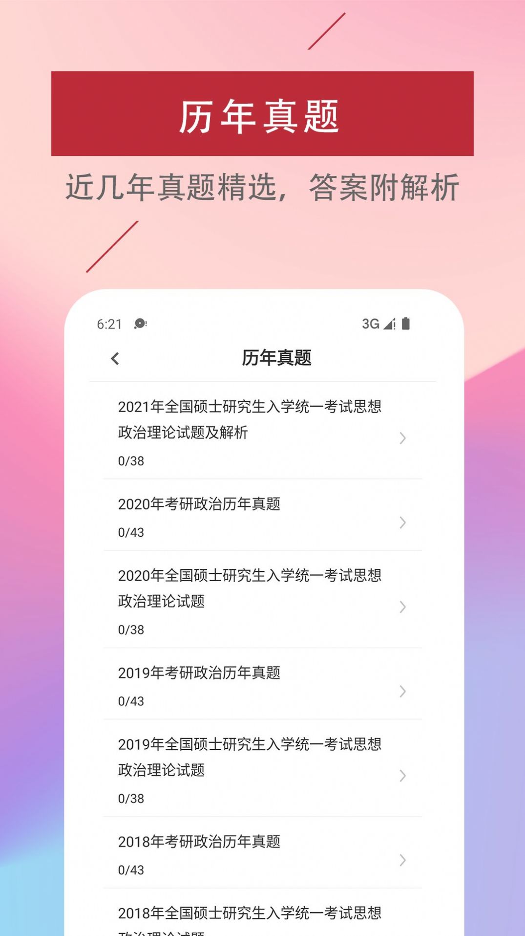 考研政治易题库截图