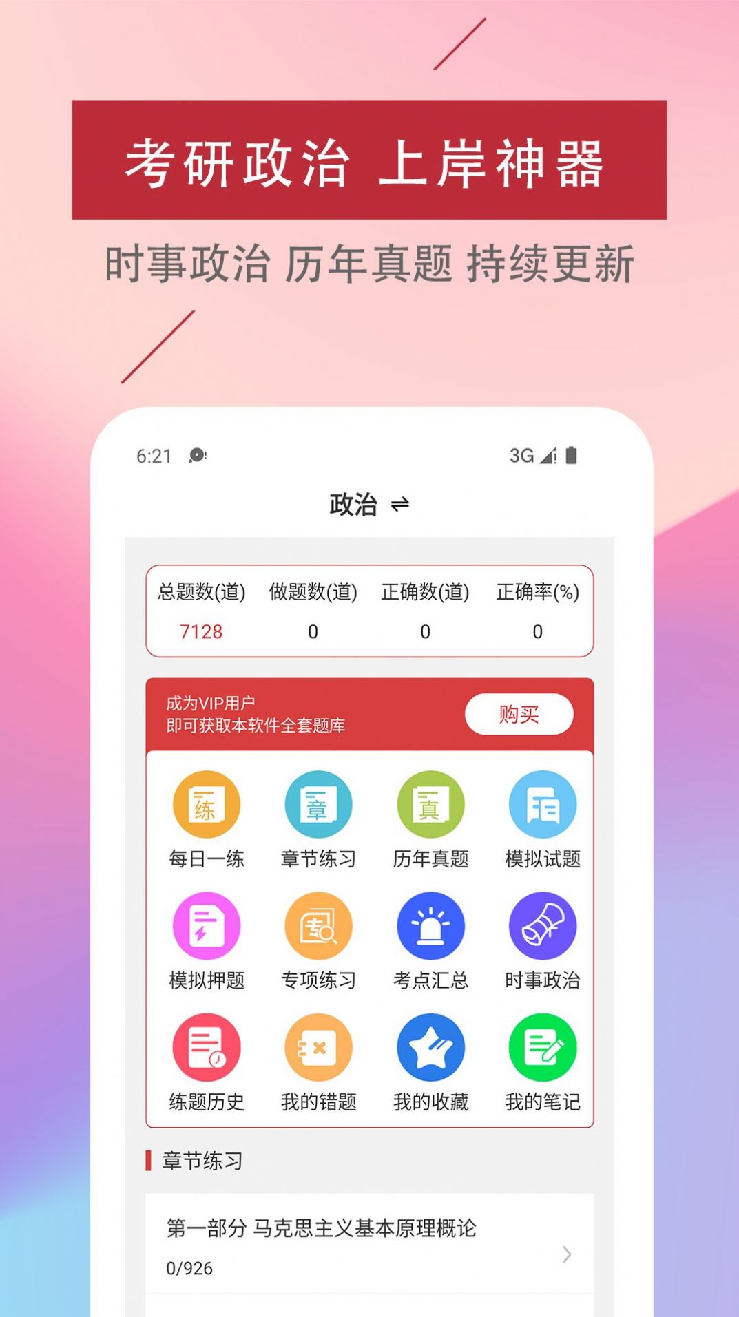 考研政治易题库截图