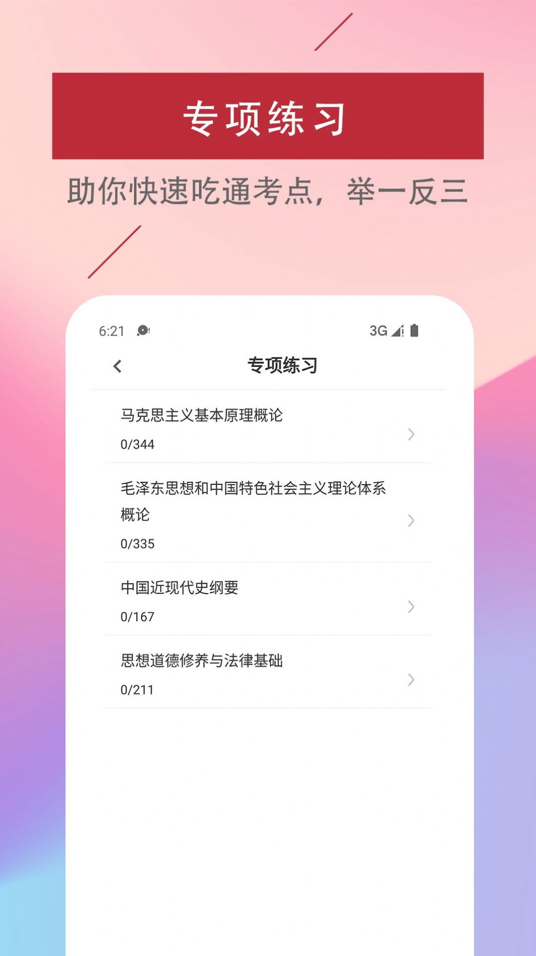 考研政治易题库截图