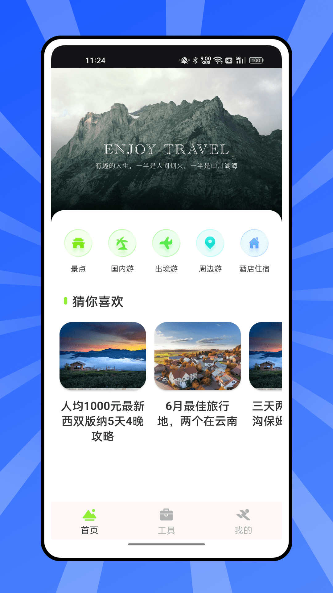 熊猫爱旅行计划截图