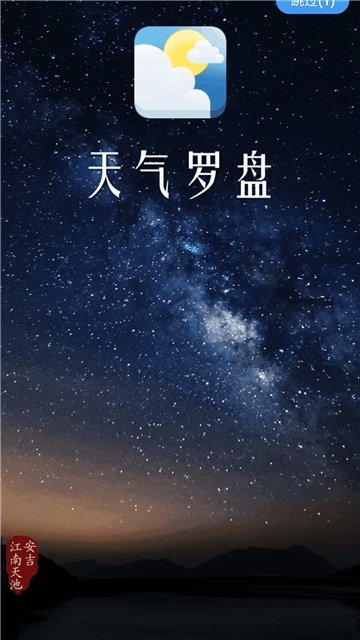 天气罗盘截图