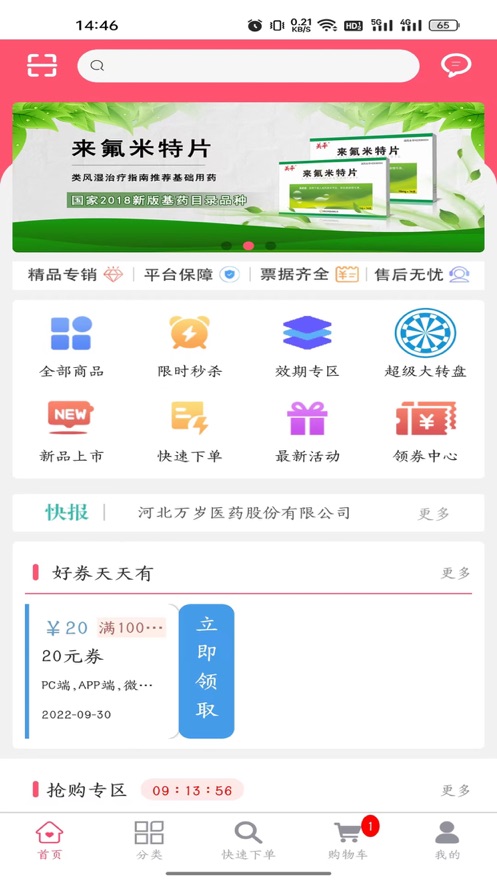 万岁健康购物截图