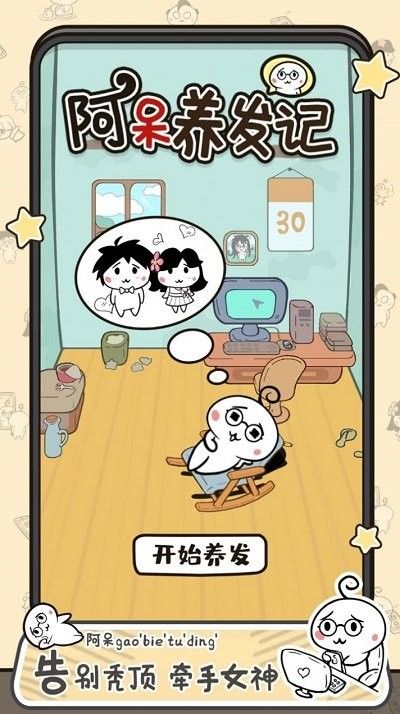 阿呆养发记截图