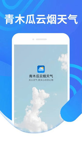 青木瓜云烟天气截图