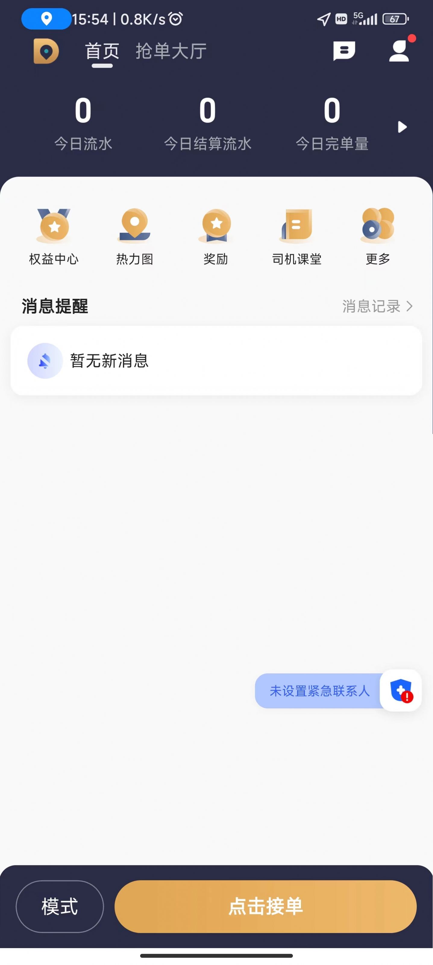 德爱出行司机端截图