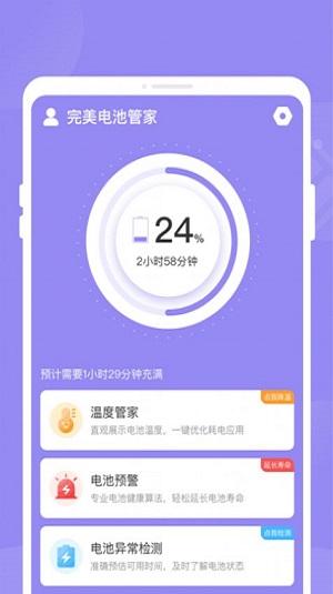 完美电池管家截图