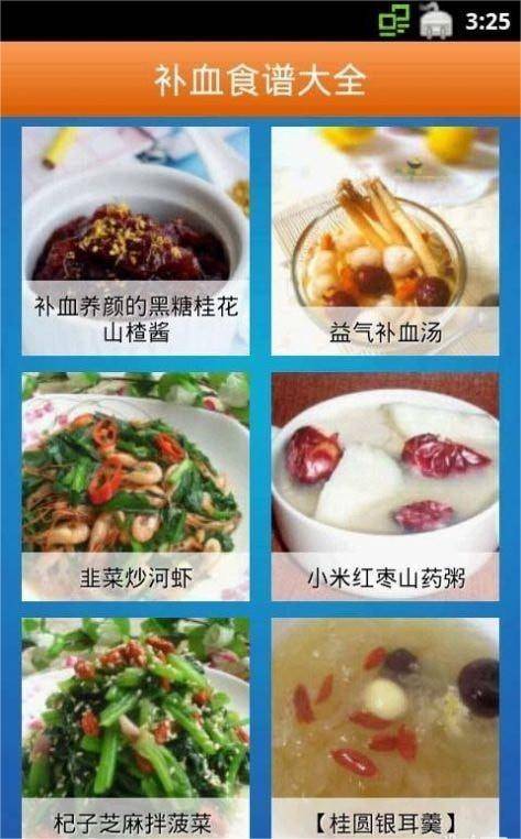 补血食谱大全截图