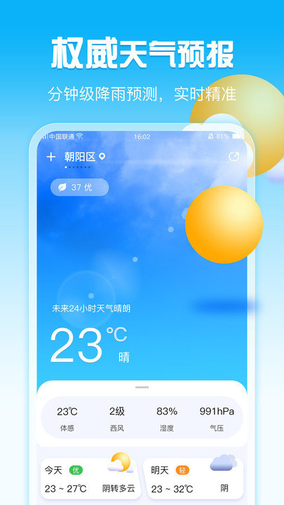 超准天气预报截图