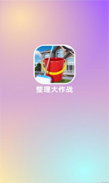 整理大作战截图