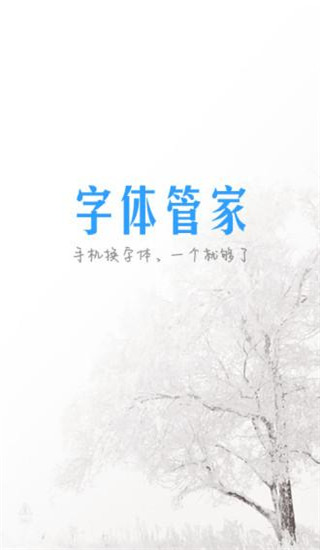 字体管家截图