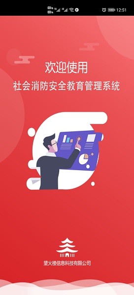 社会消防安全教育培训管理系统截图