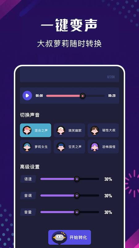 免费变声器截图