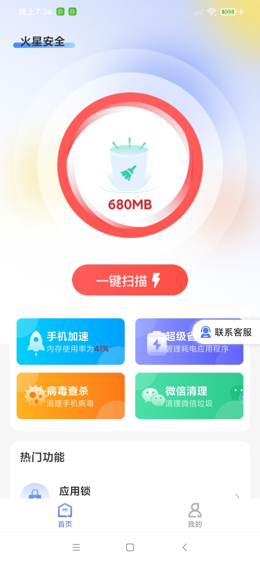 火星安全清理截图