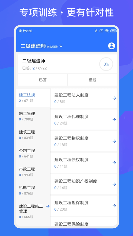 一级二级建造师新题库截图