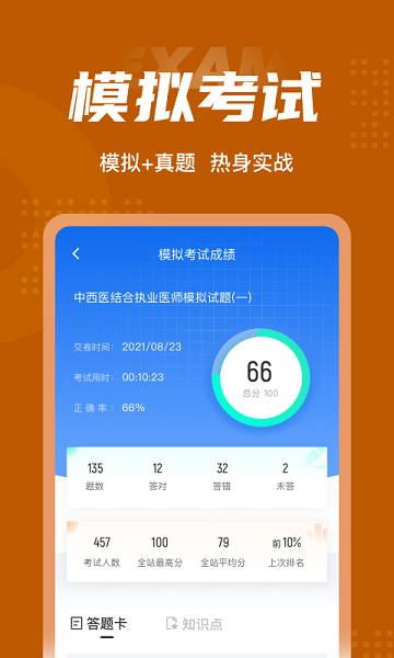 中西医执业医师100题库截图