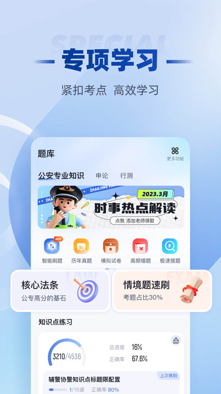 招警考试聚题库截图