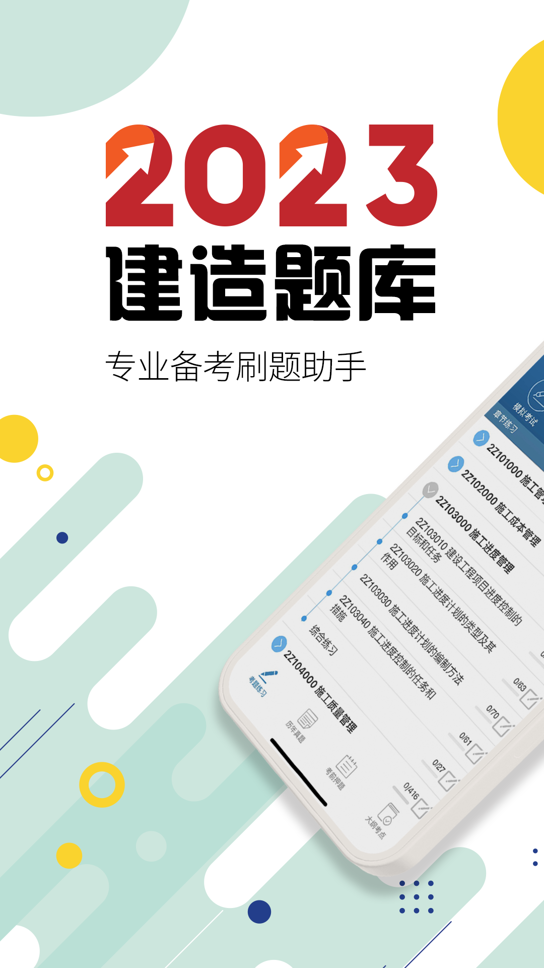 二级建造师原题库截图