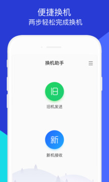 鹏成换机助手截图