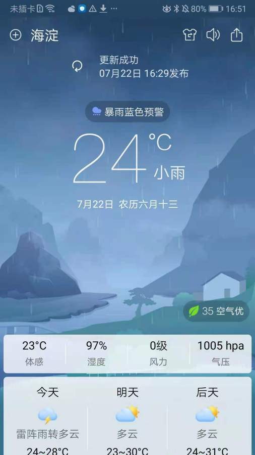 天气快讯截图