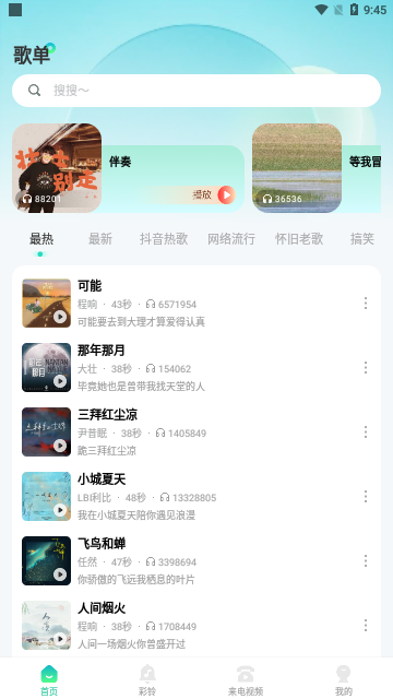 免费主题铃声截图