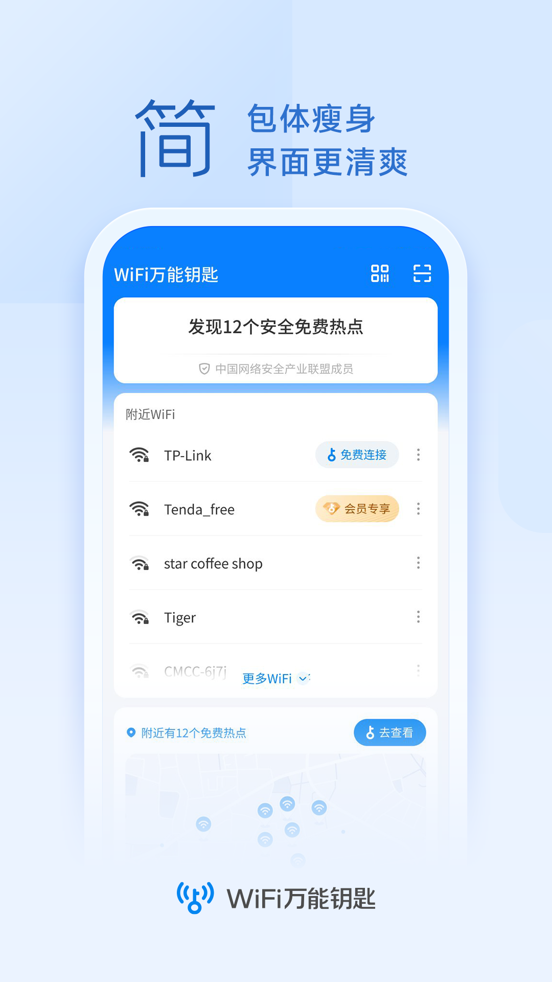 WIFI万能锁匙大师截图