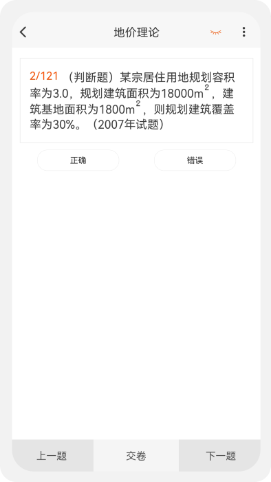 土地估价师原题库截图