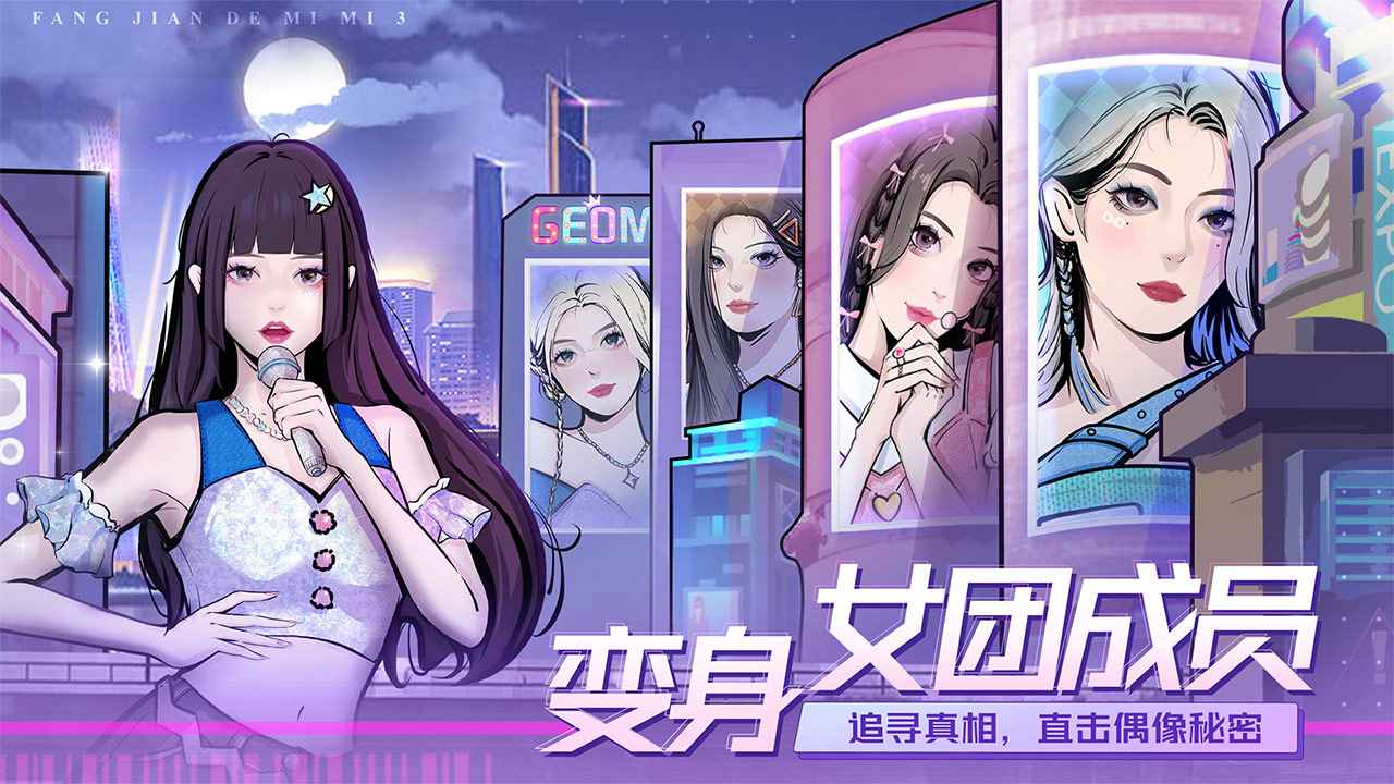 房间的秘密3:女团回归夜截图