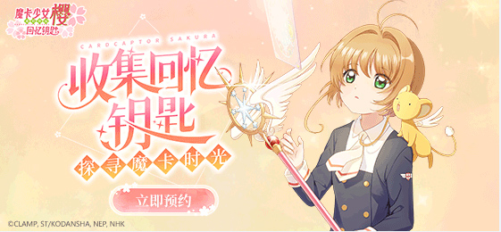 魔卡少女樱：回忆钥匙截图