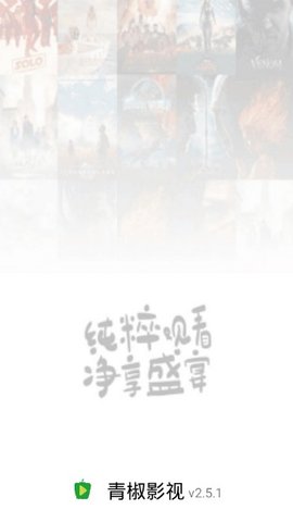 青椒影视无广告版截图