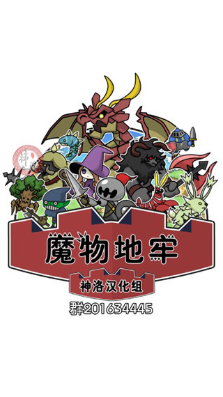 魔物地牢截图