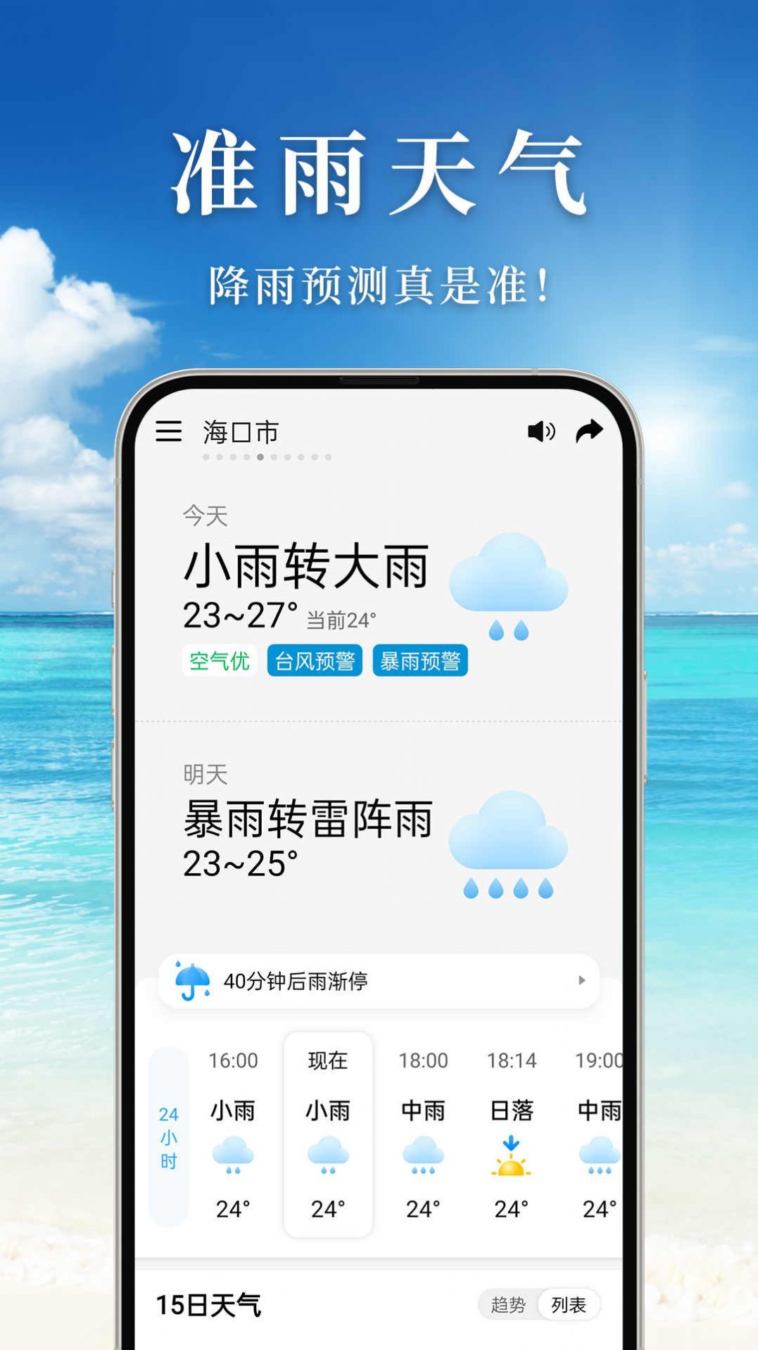 准雨天气截图